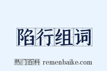 陷行组词是什么意思的图片